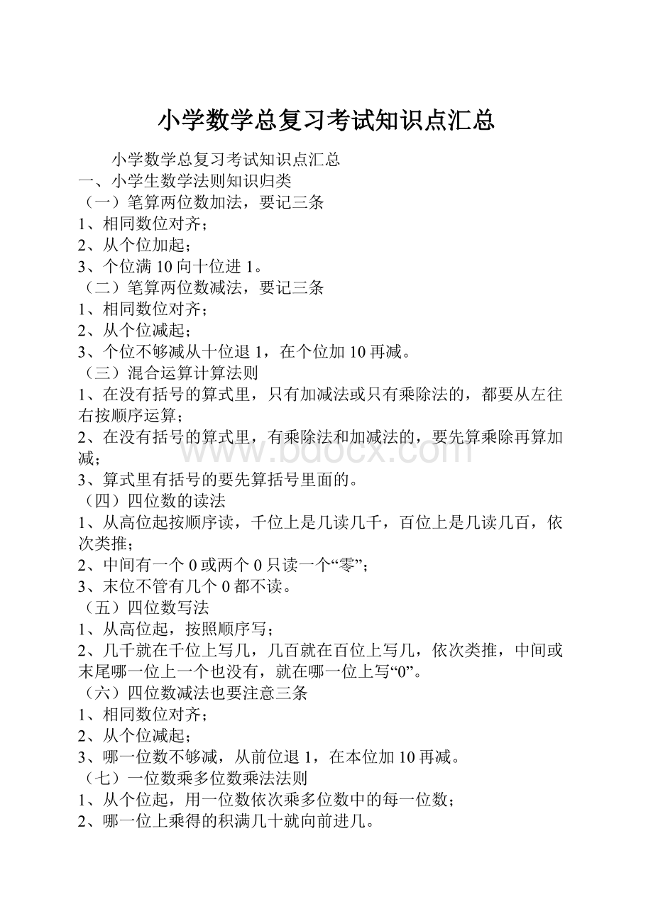 小学数学总复习考试知识点汇总.docx_第1页