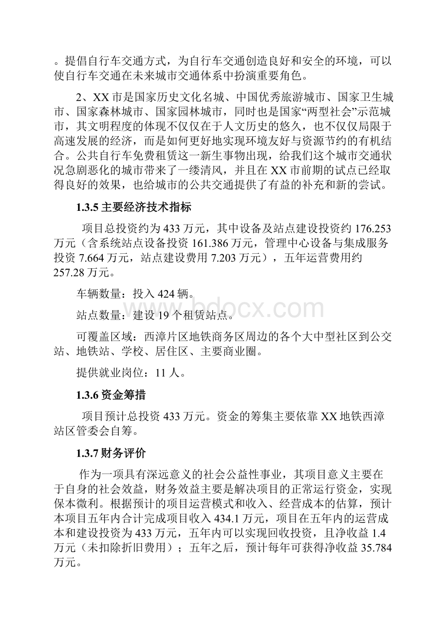 XX地铁西漳站区公共自行车系统项目连续性研究报告.docx_第3页