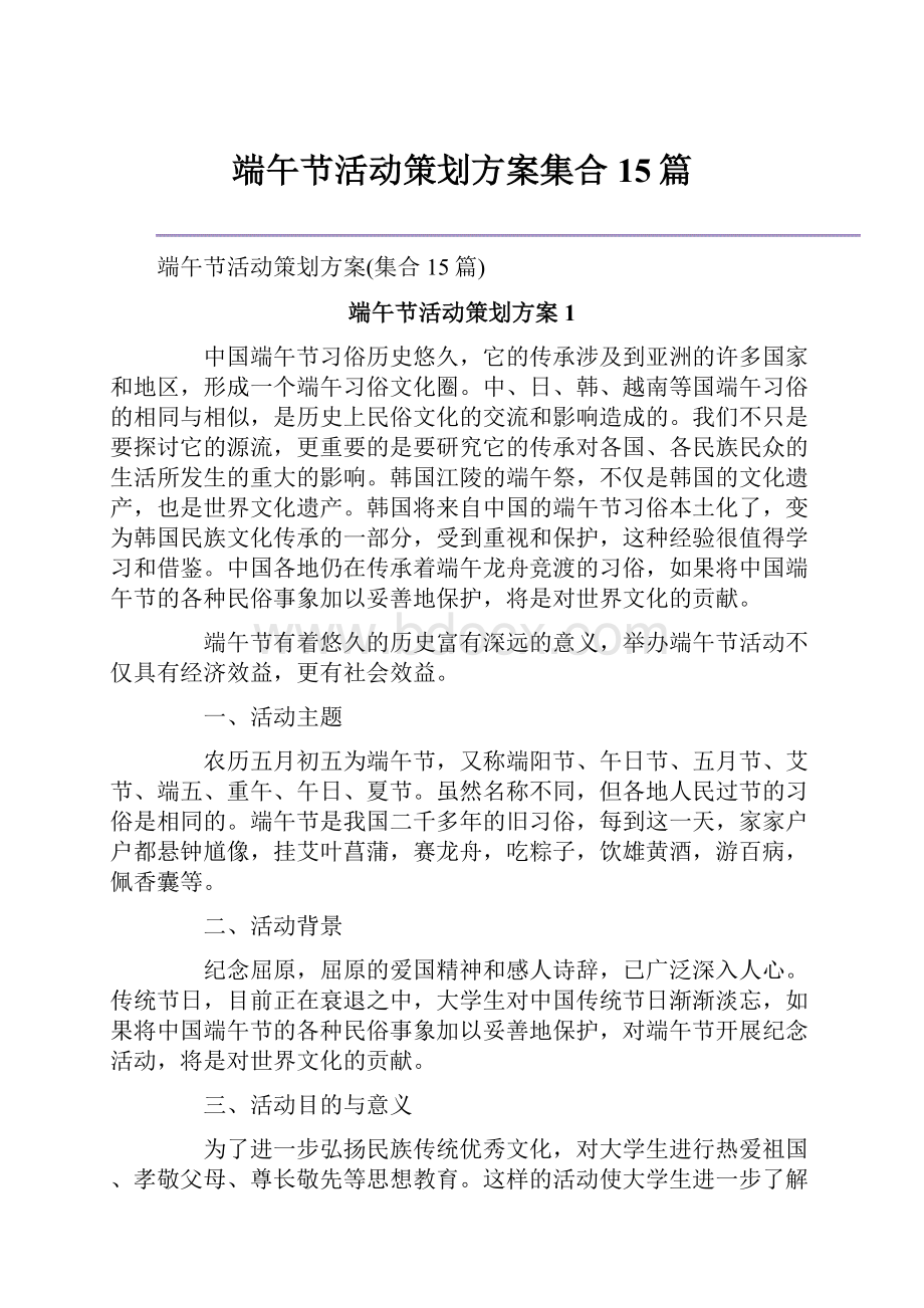 端午节活动策划方案集合15篇.docx