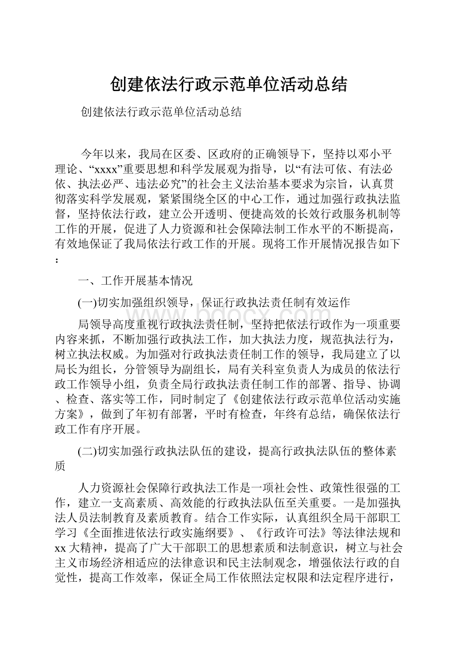 创建依法行政示范单位活动总结.docx_第1页