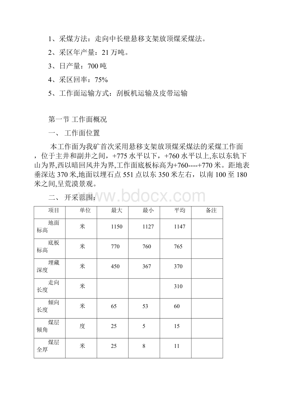 悬移支架工作面采区作业规程.docx_第3页