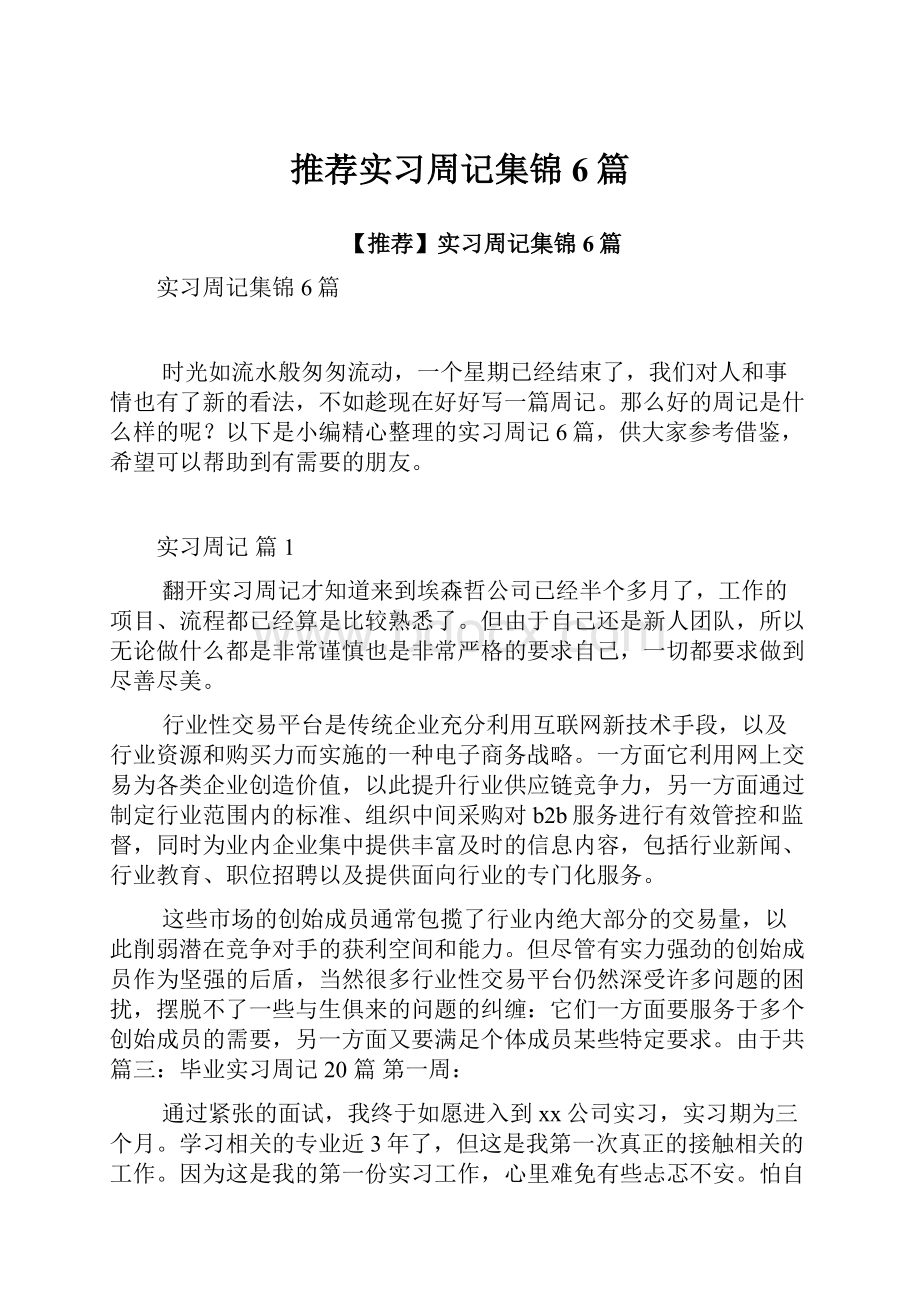 推荐实习周记集锦6篇.docx_第1页