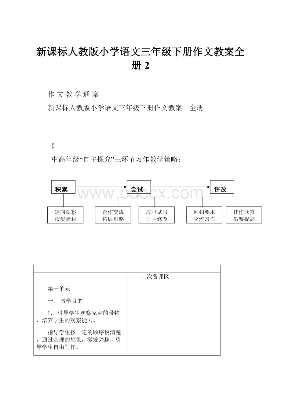 新课标人教版小学语文三年级下册作文教案全册2.docx