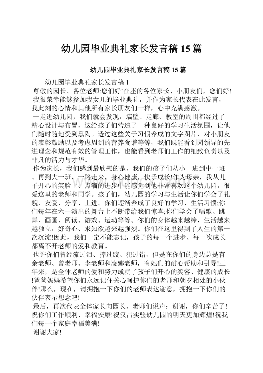 幼儿园毕业典礼家长发言稿15篇.docx_第1页