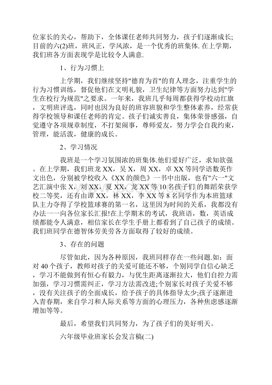 六年级毕业班家长会校长发言稿经典范文精品.docx_第2页