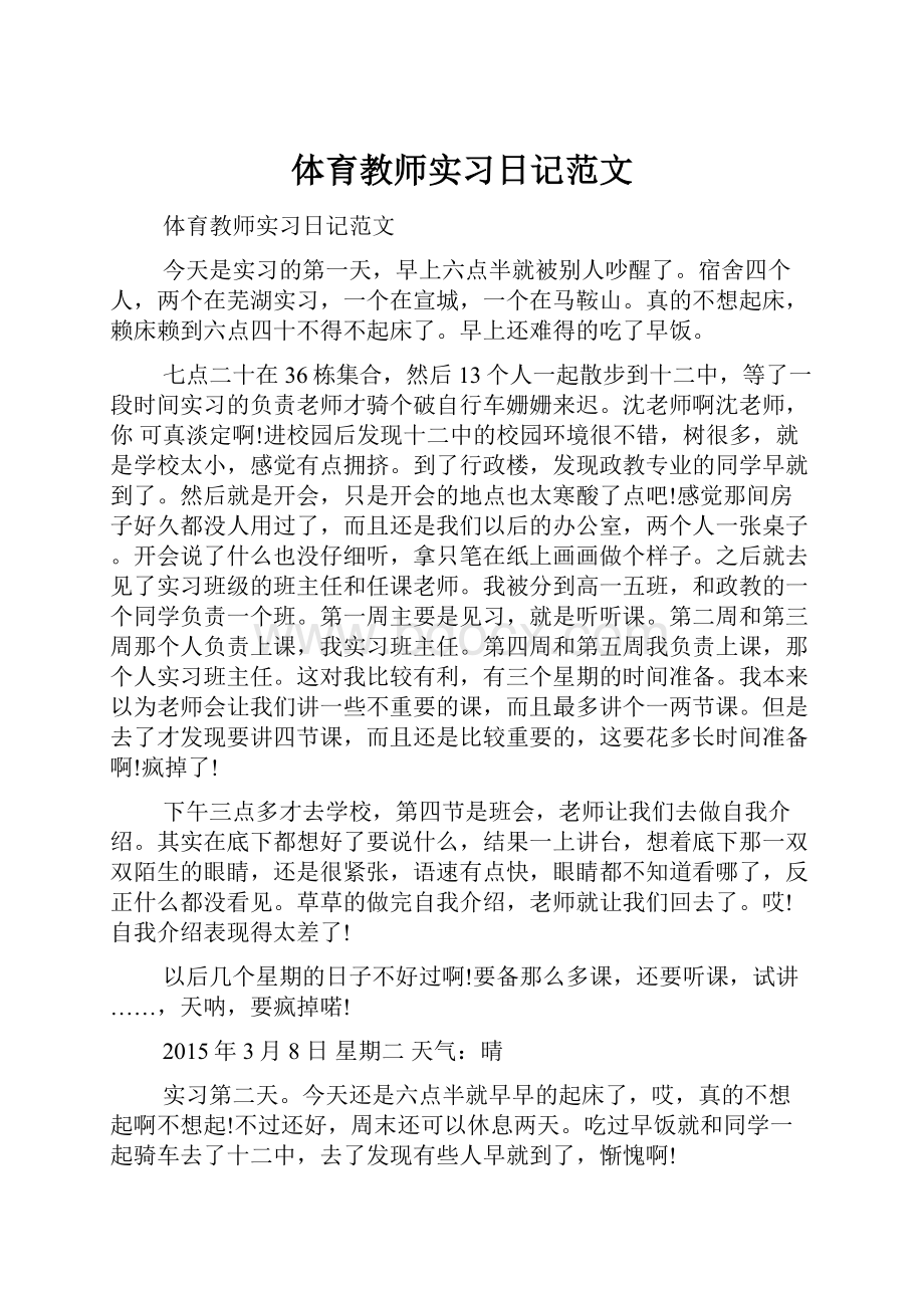 体育教师实习日记范文.docx