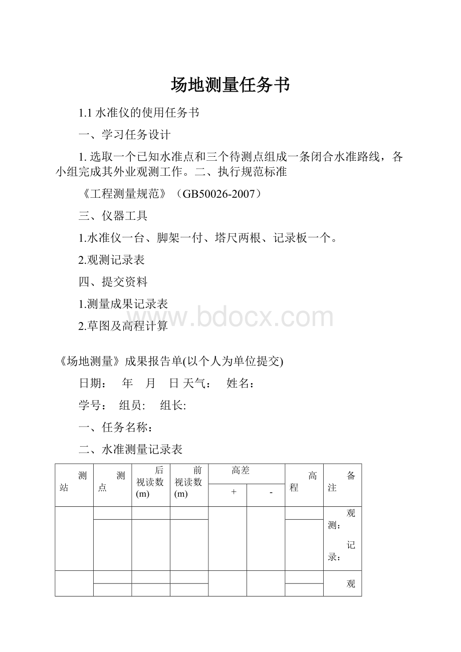 场地测量任务书.docx_第1页