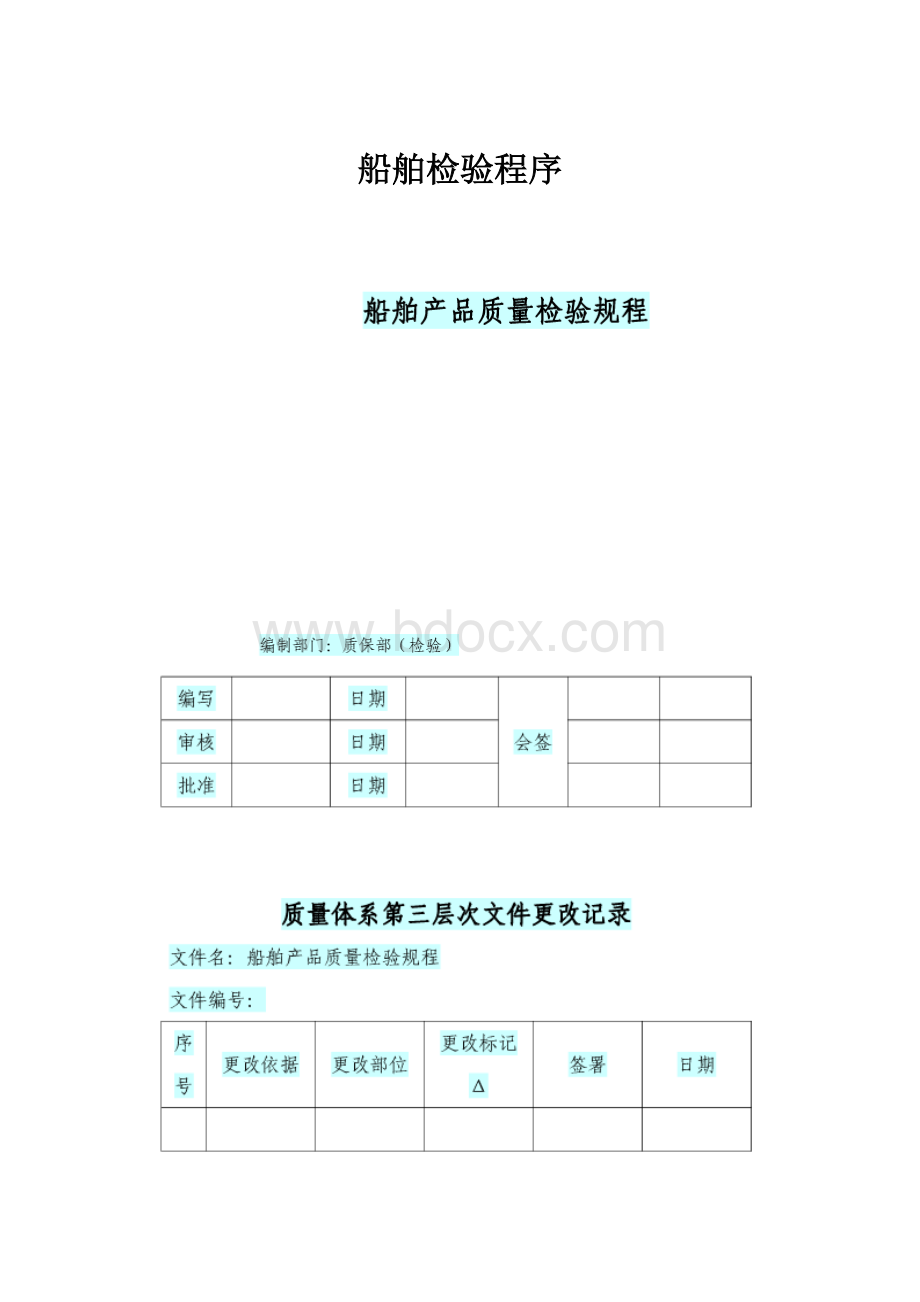 船舶检验程序.docx_第1页