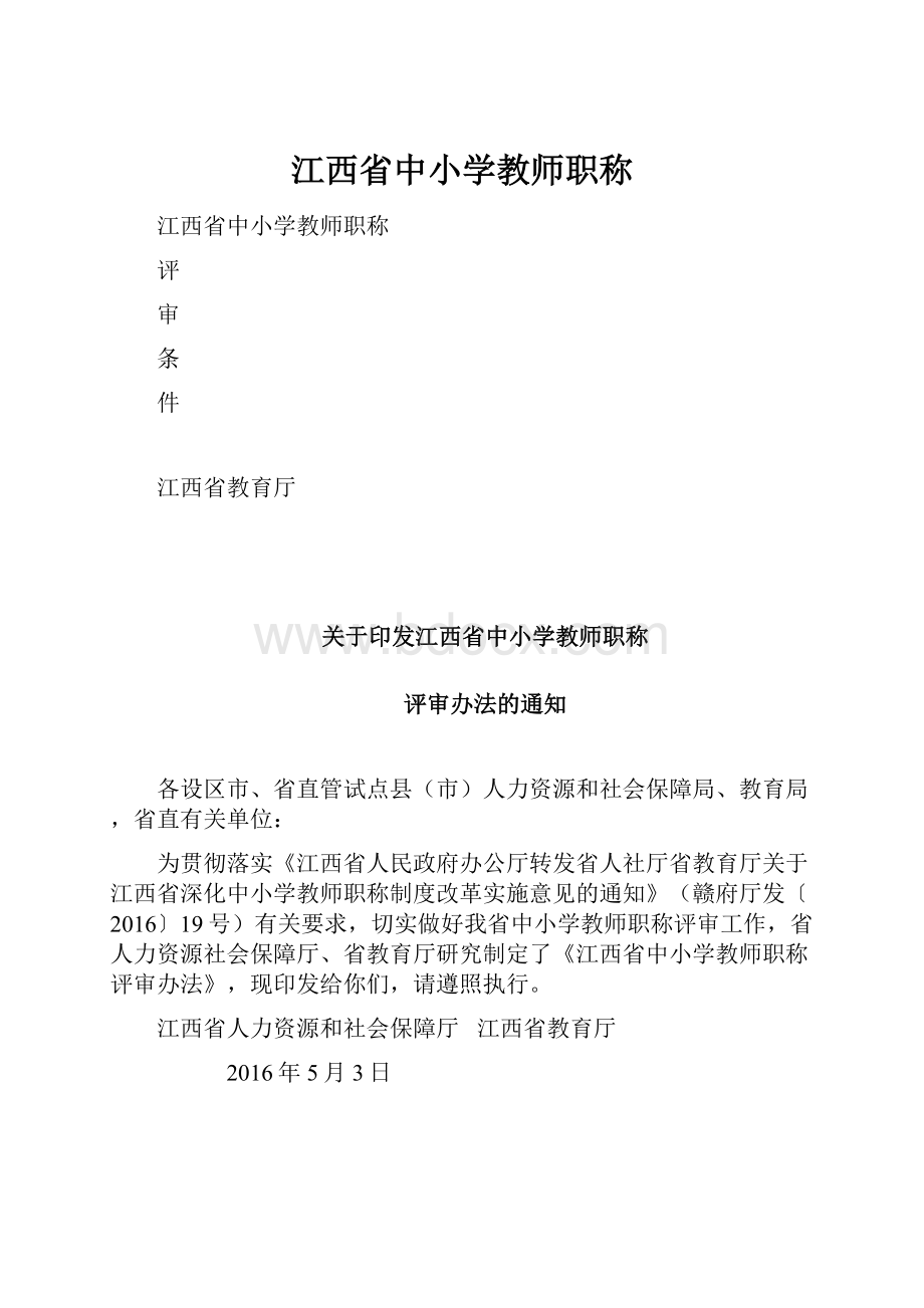 江西省中小学教师职称.docx_第1页