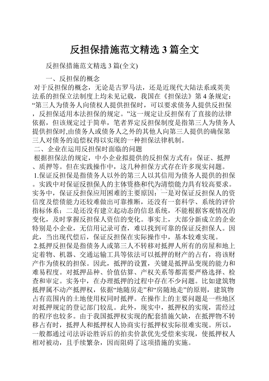 反担保措施范文精选3篇全文.docx