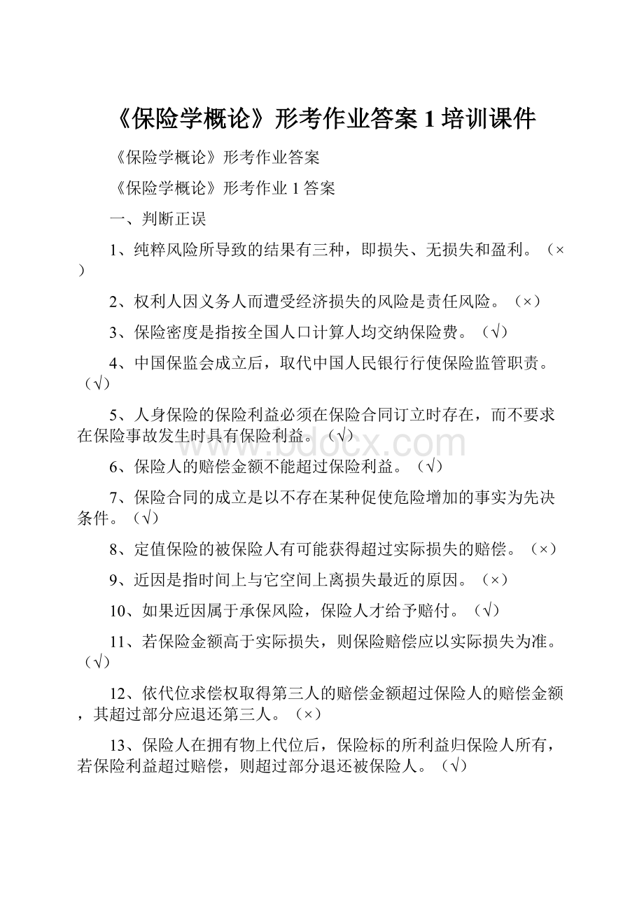 《保险学概论》形考作业答案1培训课件.docx_第1页