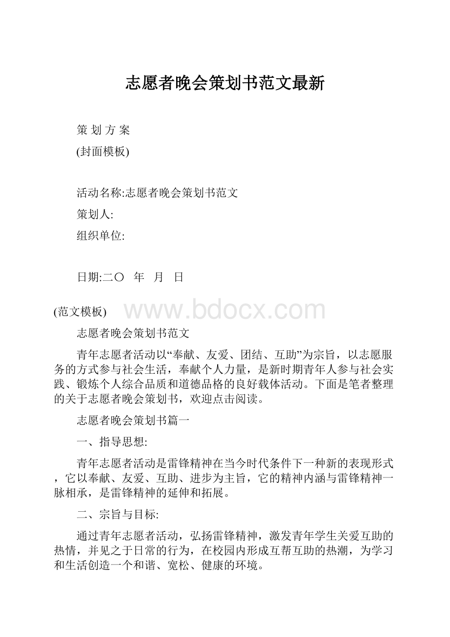 志愿者晚会策划书范文最新.docx