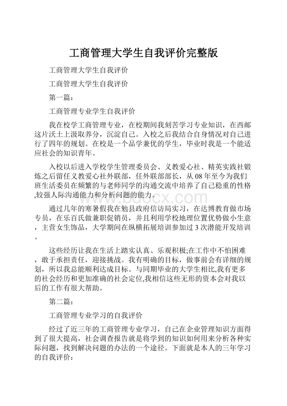 工商管理大学生自我评价完整版.docx_第1页