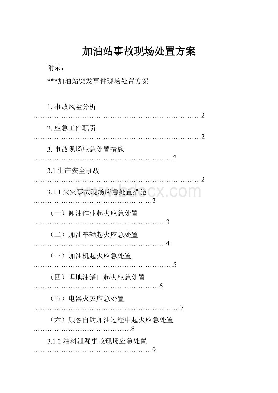 加油站事故现场处置方案.docx