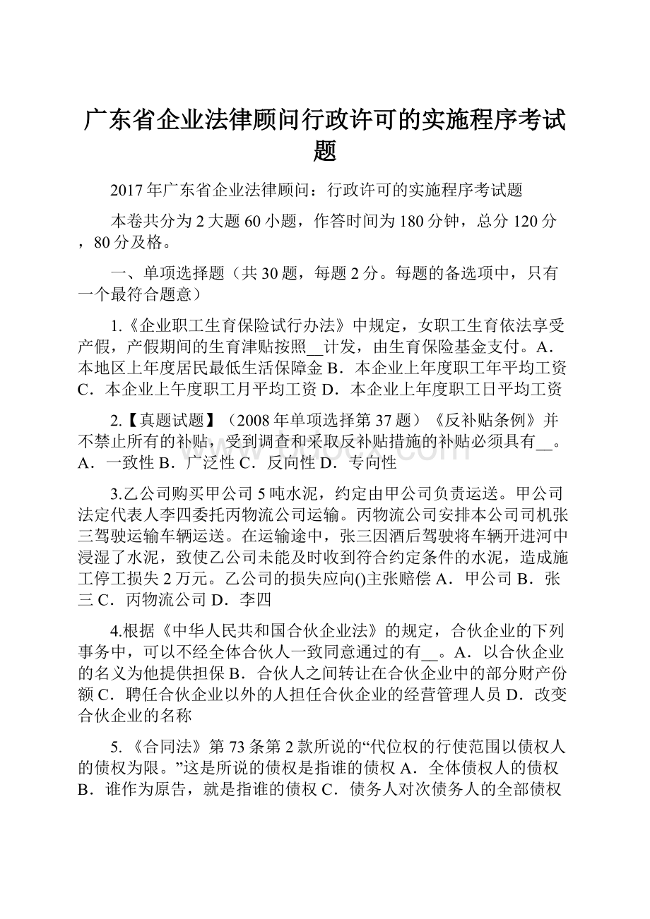 广东省企业法律顾问行政许可的实施程序考试题.docx