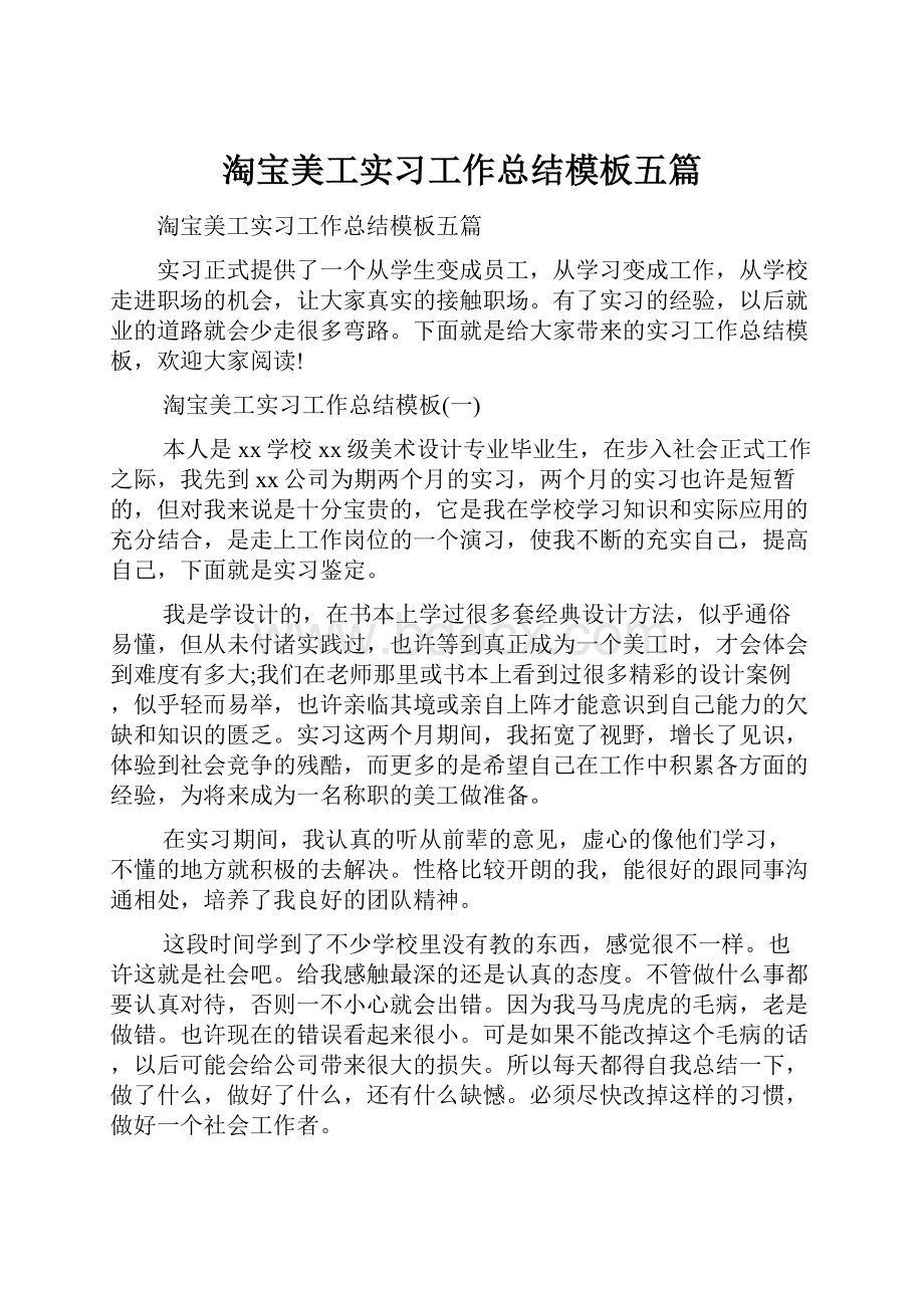 淘宝美工实习工作总结模板五篇.docx_第1页