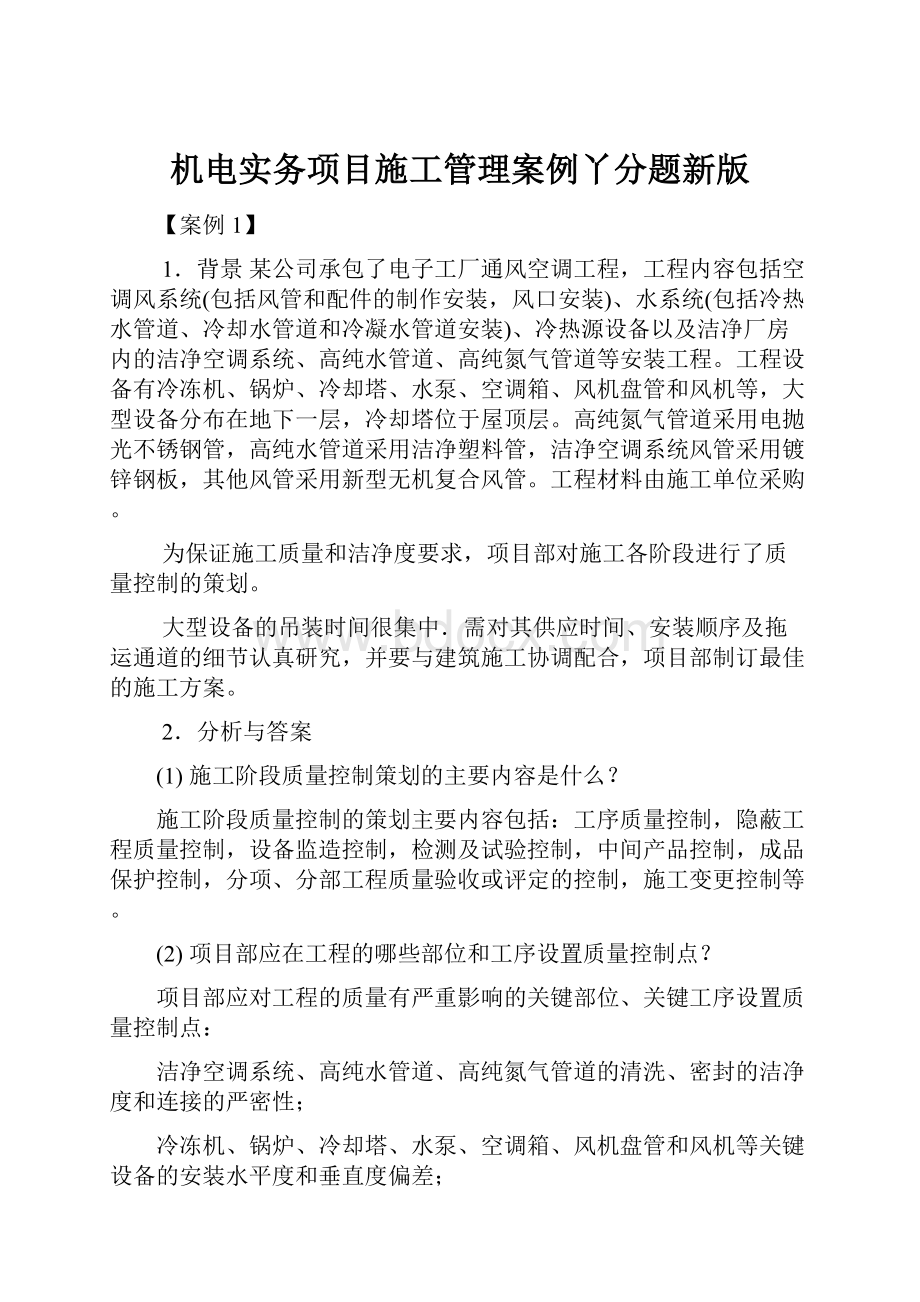 机电实务项目施工管理案例丫分题新版.docx