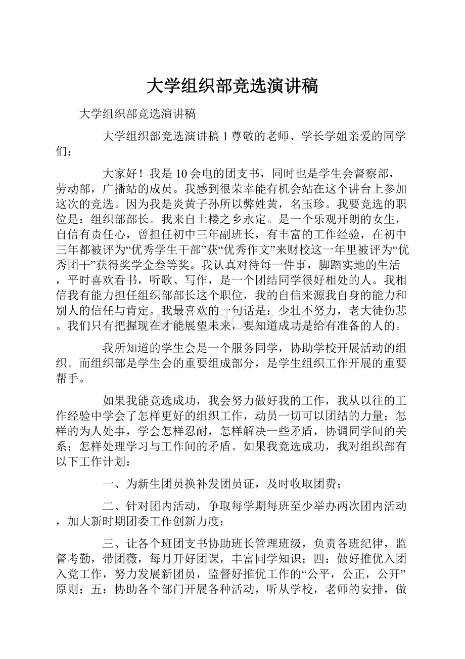 大学组织部竞选演讲稿.docx_第1页