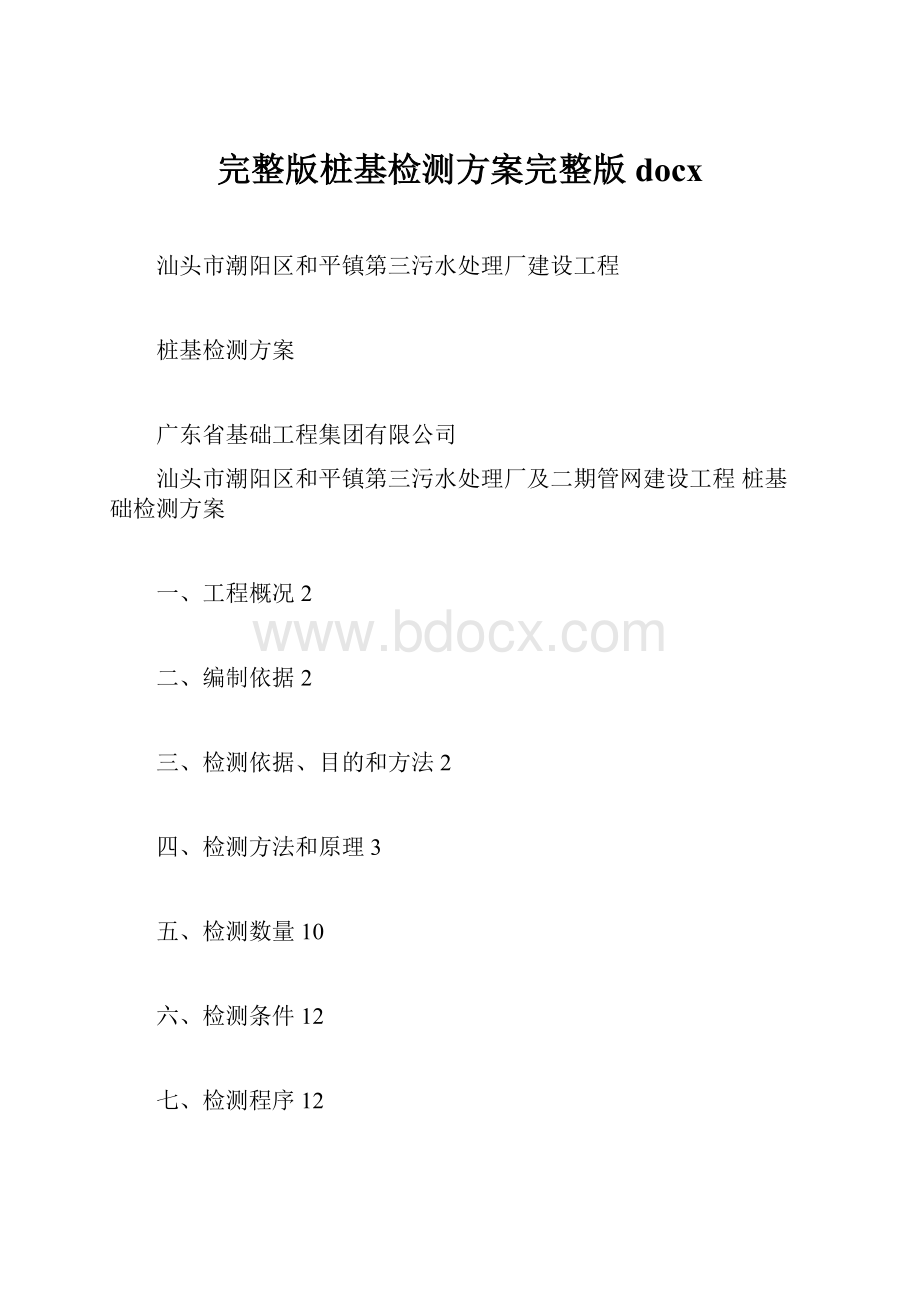 完整版桩基检测方案完整版docx.docx