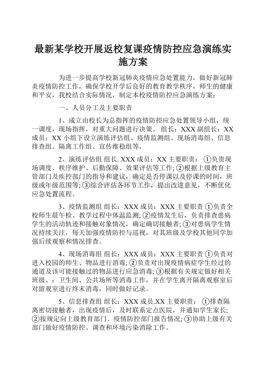 最新某学校开展返校复课疫情防控应急演练实施方案.docx