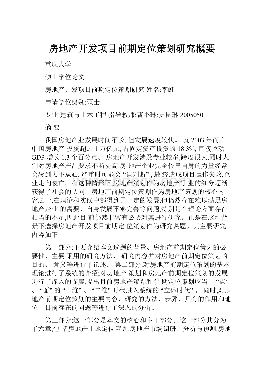 房地产开发项目前期定位策划研究概要.docx