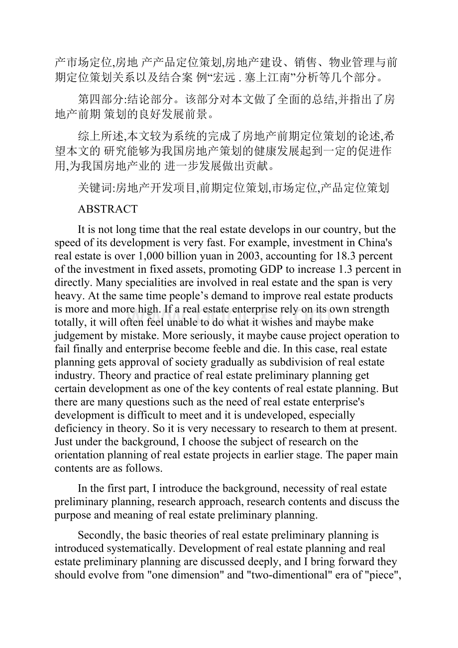 房地产开发项目前期定位策划研究概要.docx_第2页