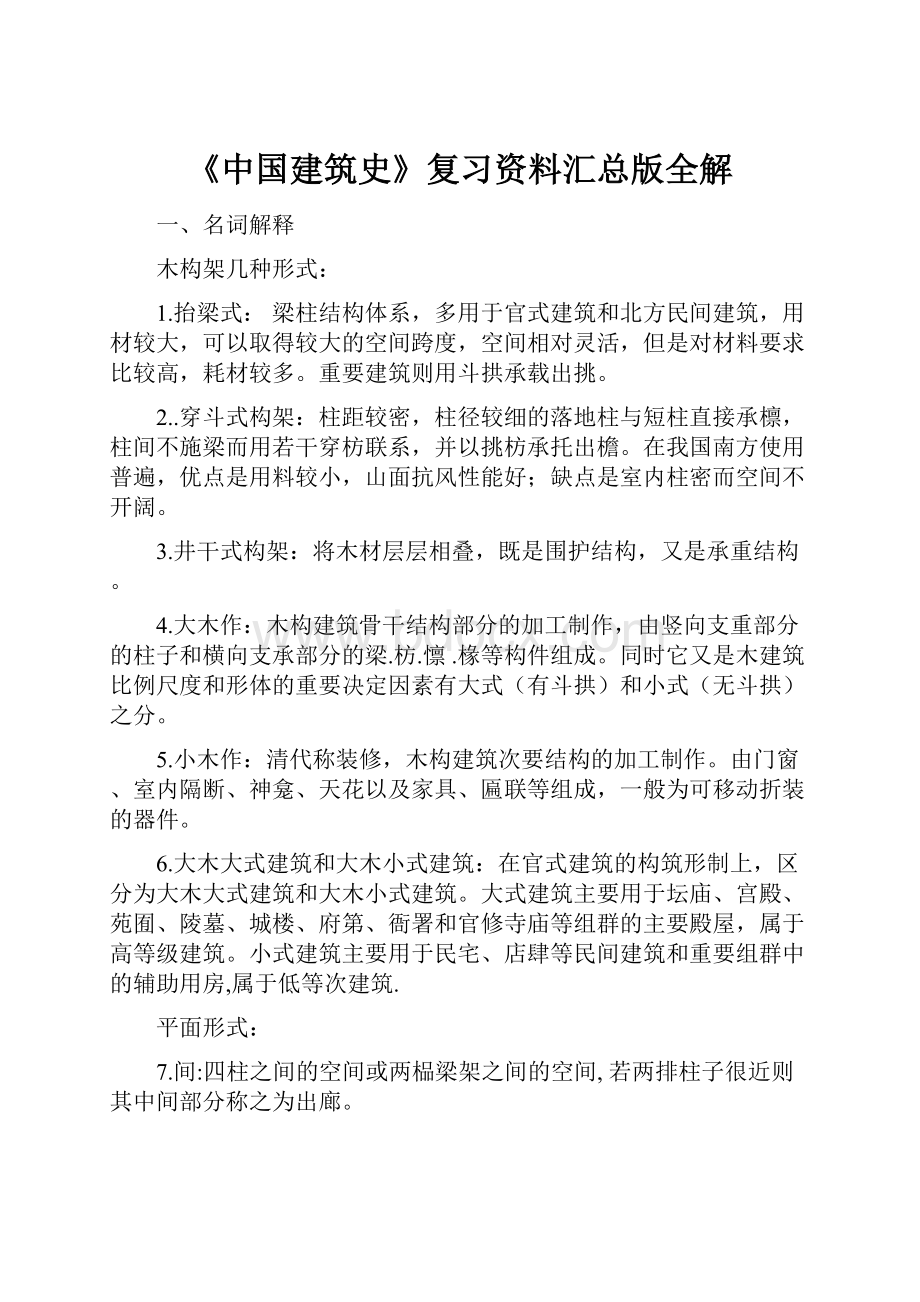 《中国建筑史》复习资料汇总版全解.docx_第1页