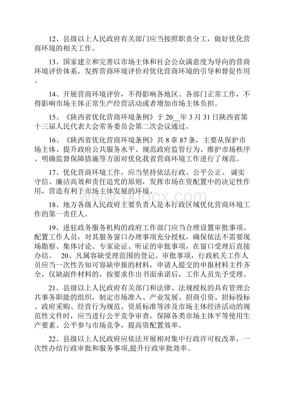 区优化提升营商环境知识竞赛题库电力优化营商环境试题.docx_第2页