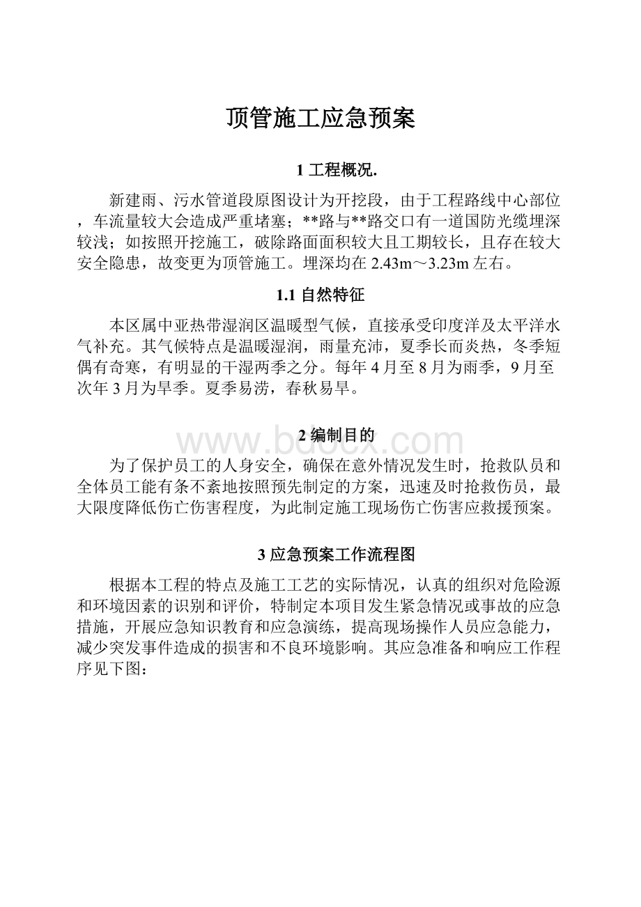 顶管施工应急预案.docx_第1页