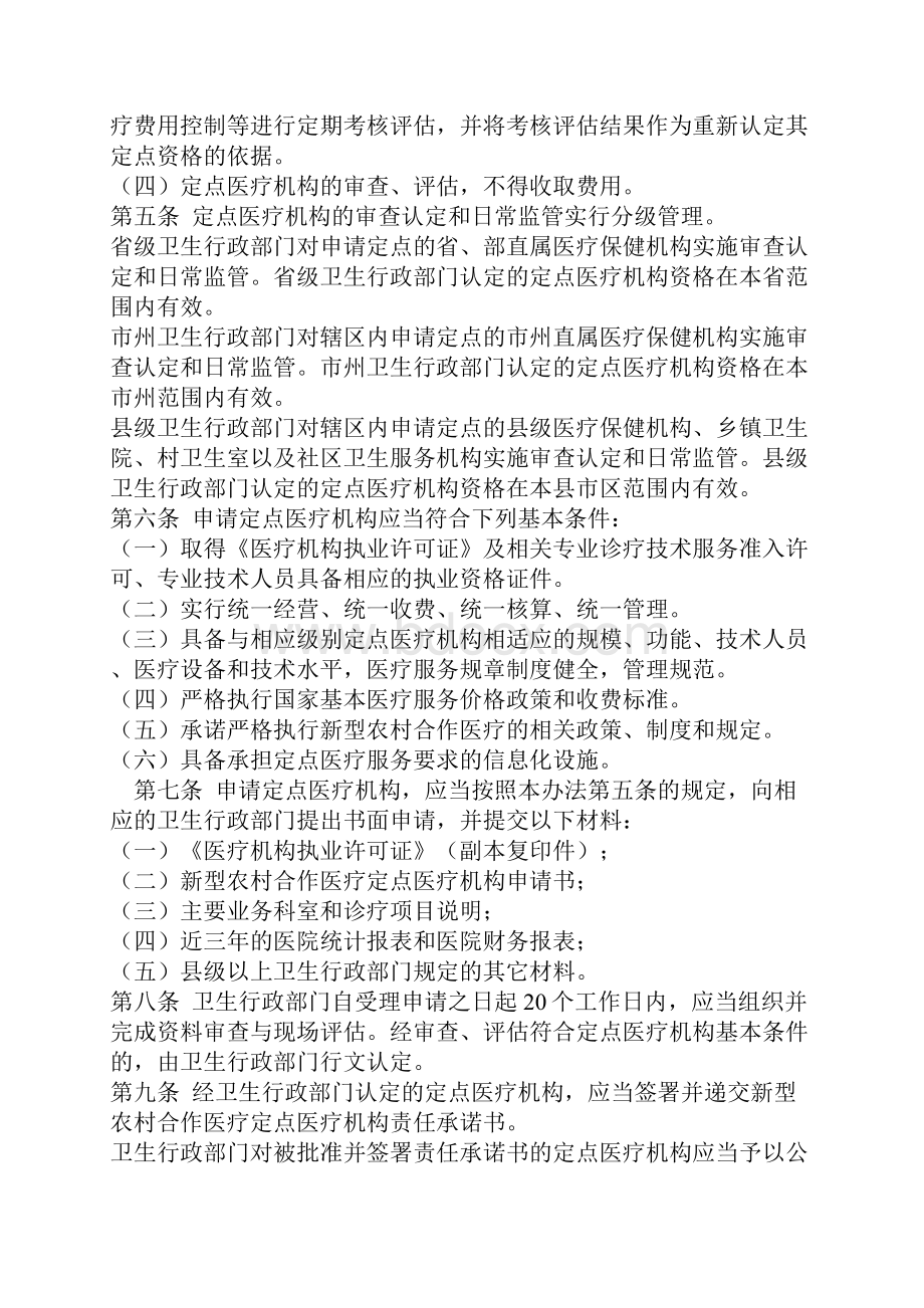 湖南省新型农村合作医疗定点医疗机构管理办法.docx_第2页