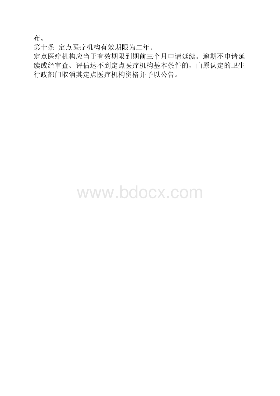 湖南省新型农村合作医疗定点医疗机构管理办法.docx_第3页