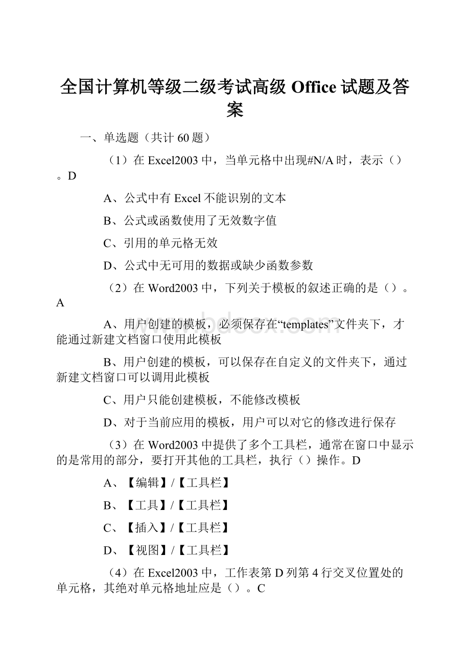 全国计算机等级二级考试高级Office试题及答案.docx