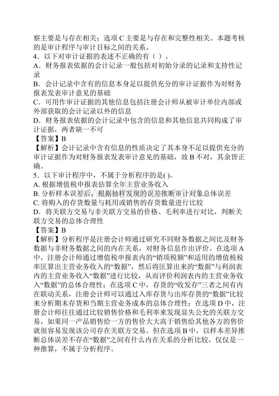 《审计学》模拟试题一及答案.docx_第2页