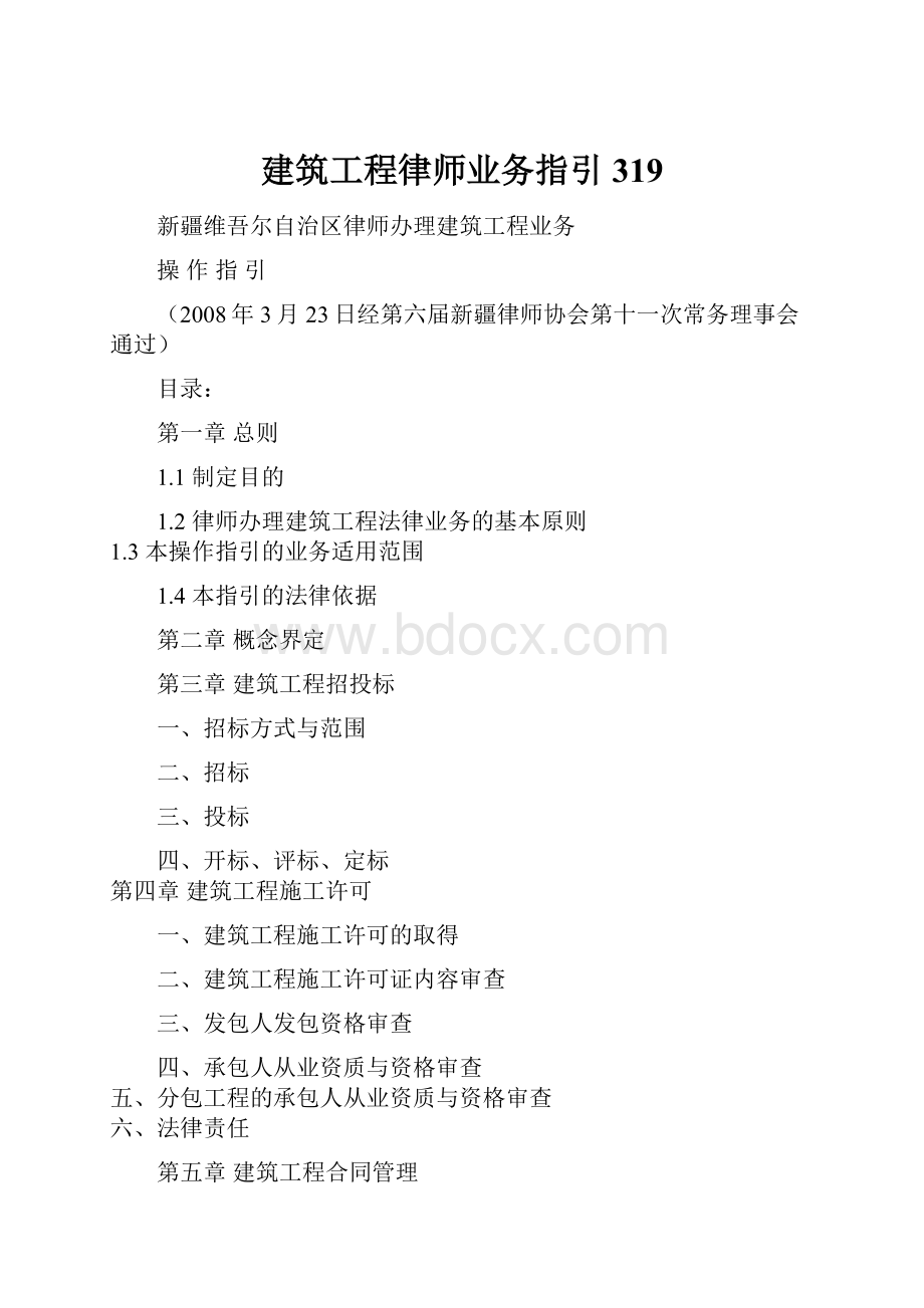 建筑工程律师业务指引319.docx