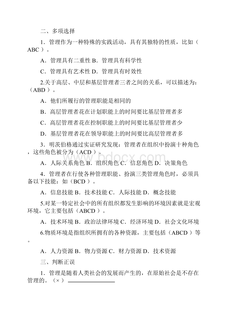 管理学基础第二版各章自测练习含答案.docx_第2页