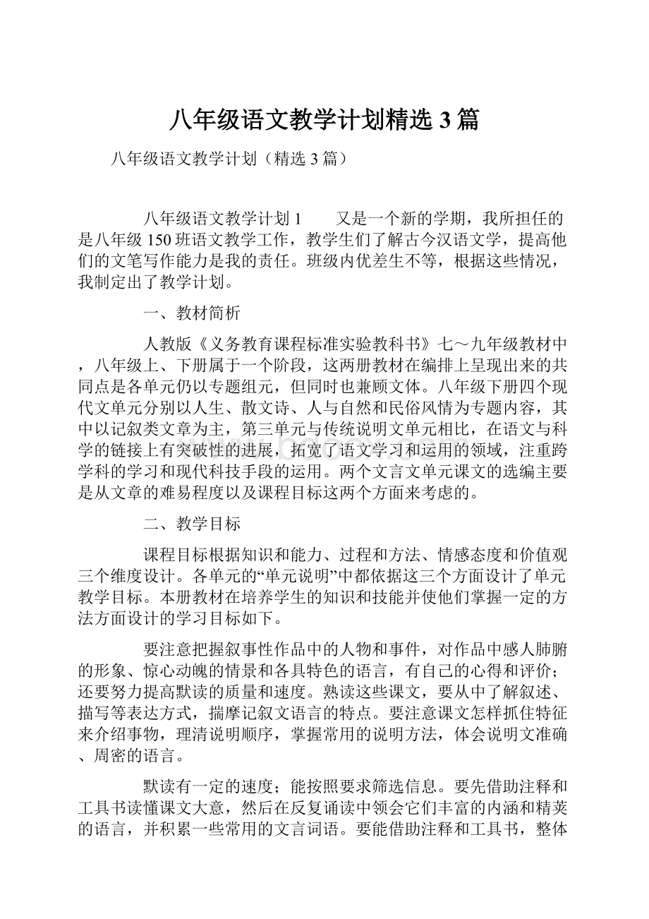 八年级语文教学计划精选3篇.docx_第1页