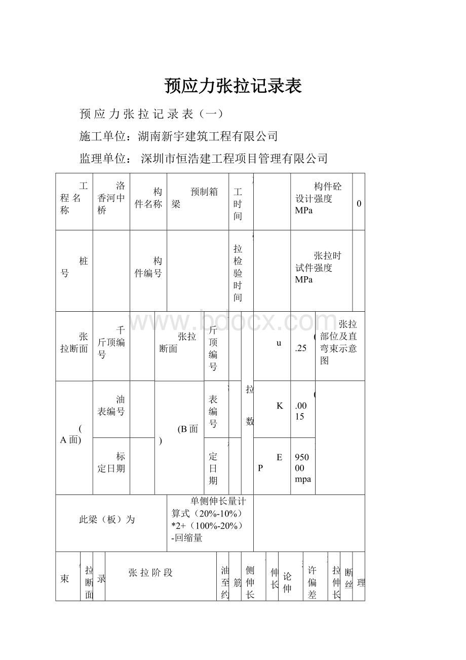 预应力张拉记录表.docx_第1页