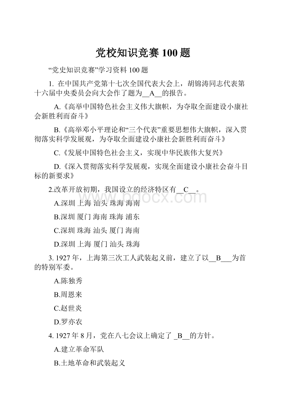 党校知识竞赛100题.docx_第1页