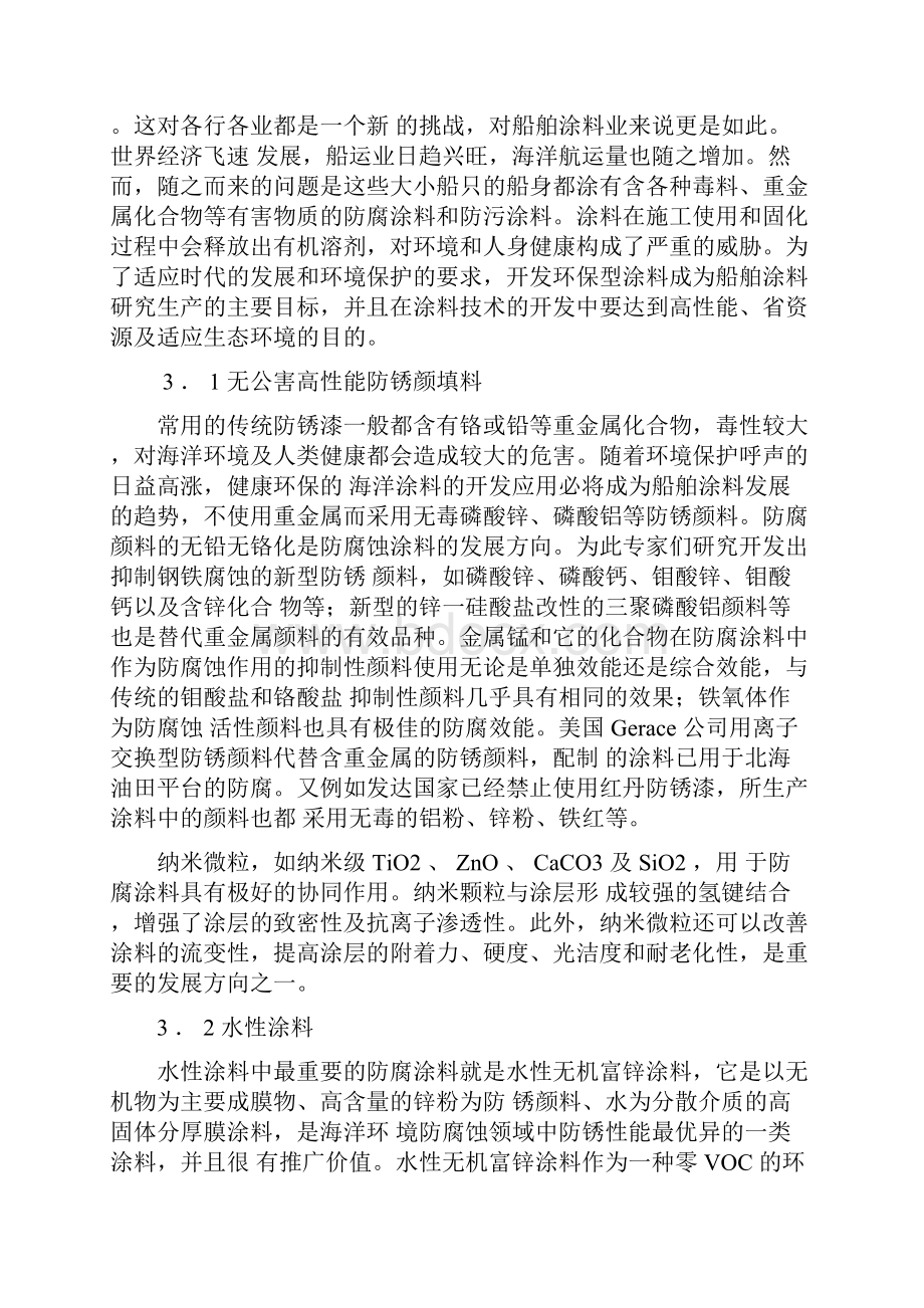 船舶防腐蚀涂料的研究发展方向.docx_第3页