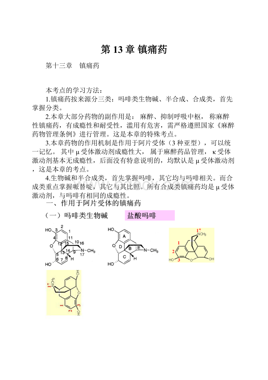 第13章 镇痛药.docx