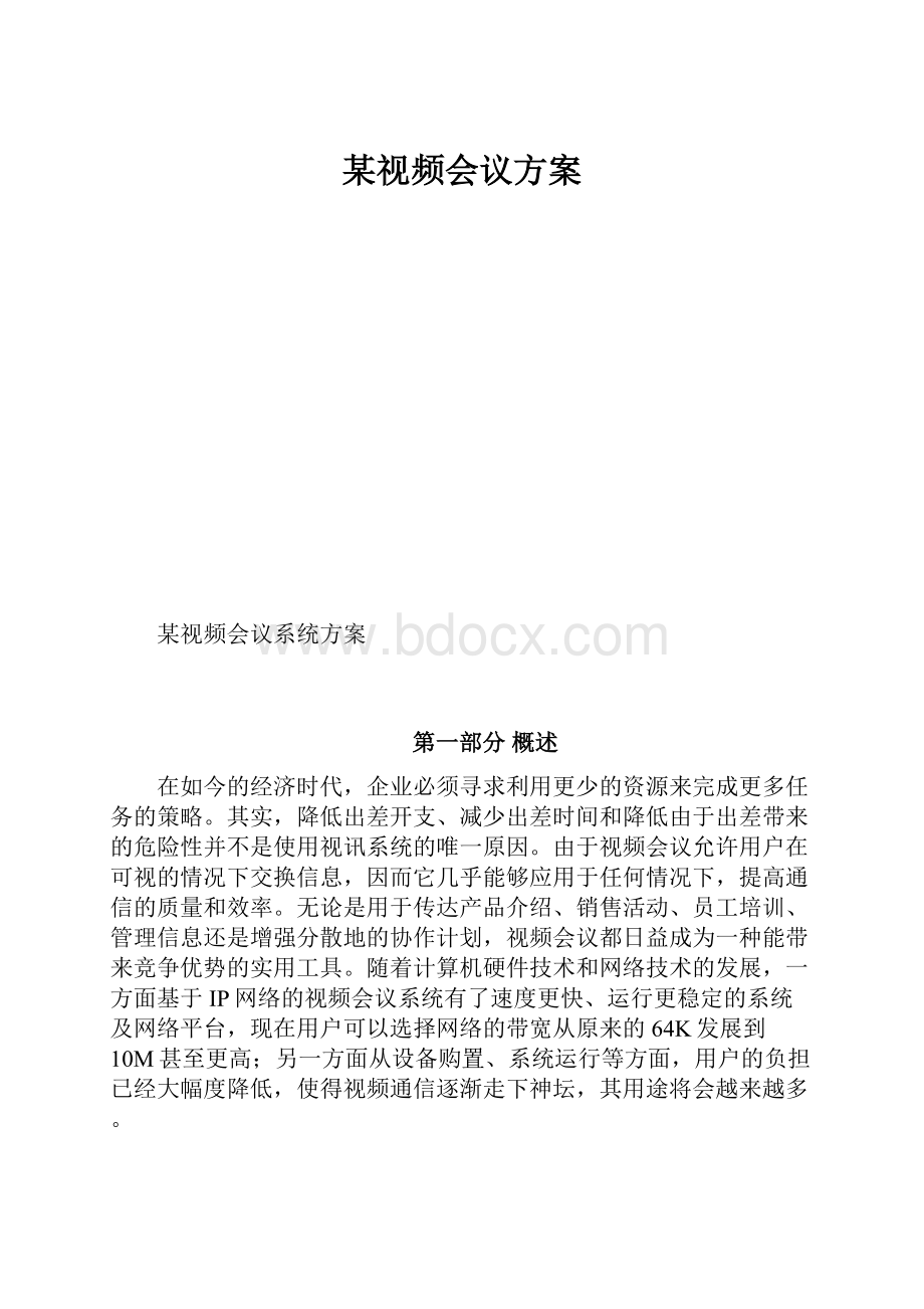 某视频会议方案.docx_第1页