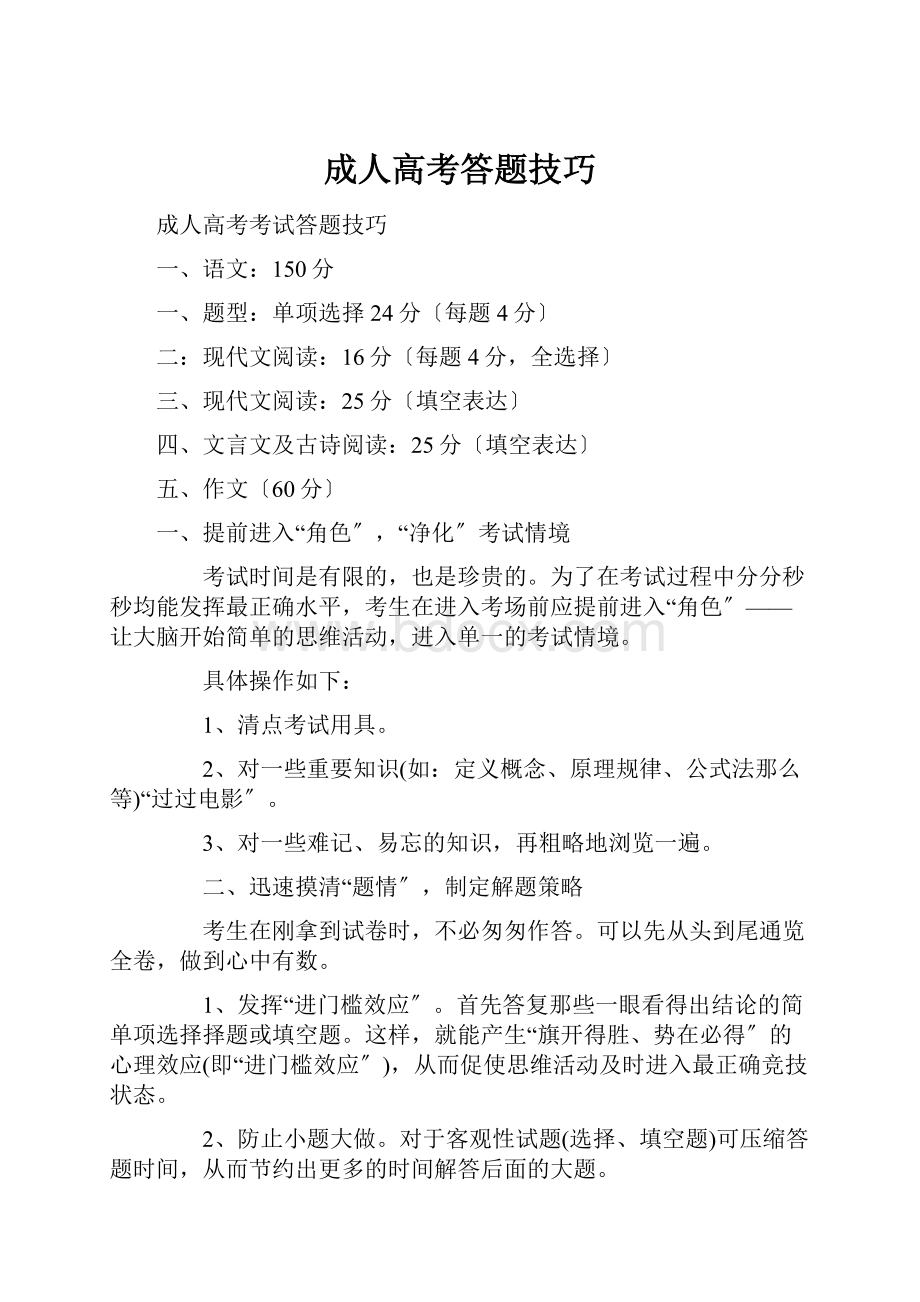 成人高考答题技巧.docx_第1页