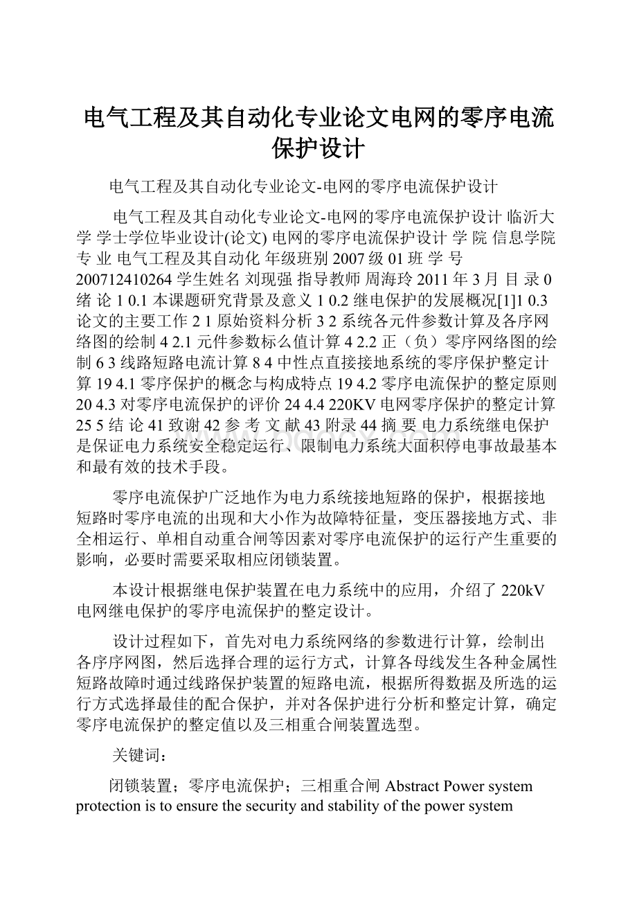 电气工程及其自动化专业论文电网的零序电流保护设计.docx