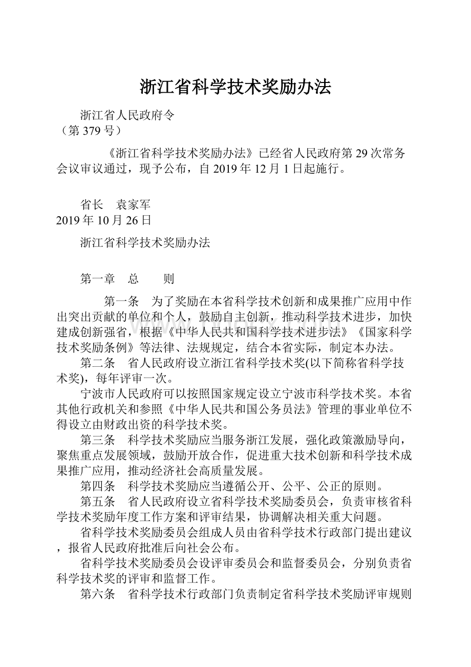 浙江省科学技术奖励办法.docx_第1页