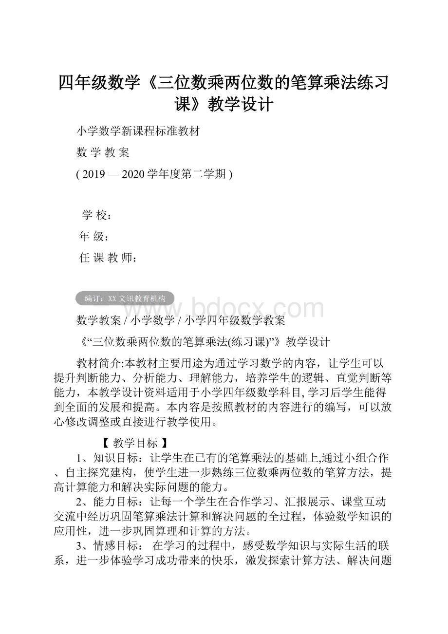 四年级数学《三位数乘两位数的笔算乘法练习课》教学设计.docx