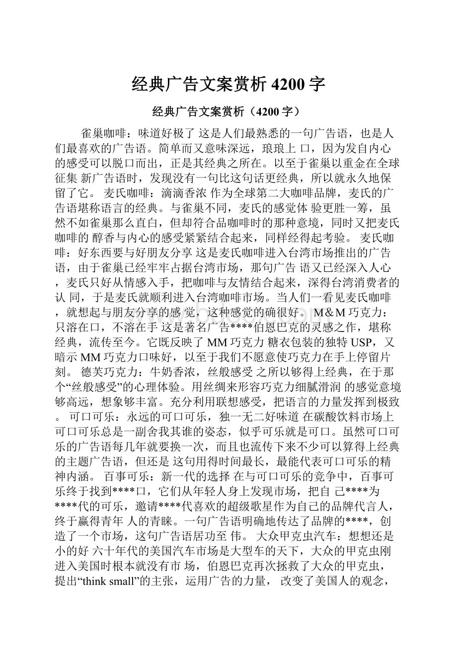 经典广告文案赏析4200字.docx