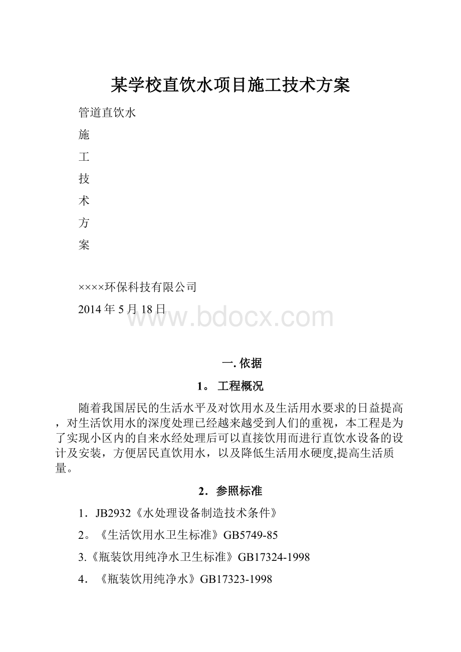 某学校直饮水项目施工技术方案.docx_第1页