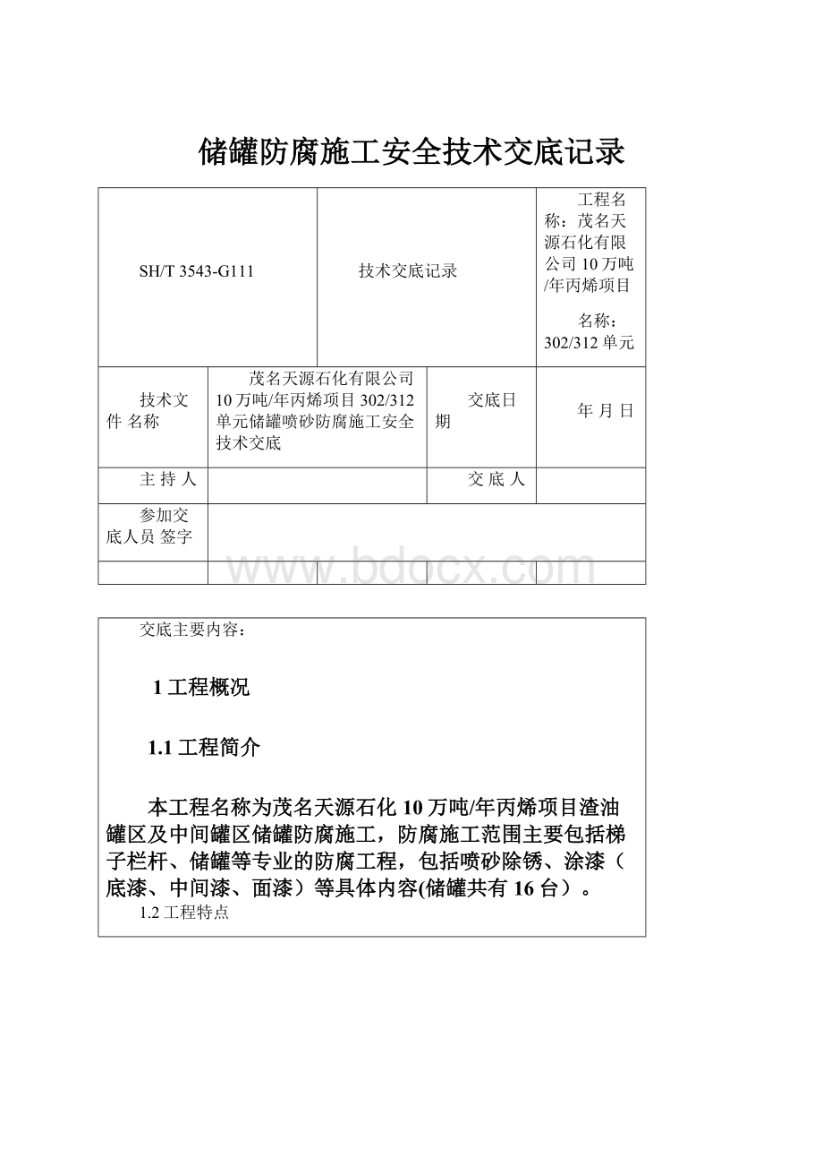 储罐防腐施工安全技术交底记录.docx