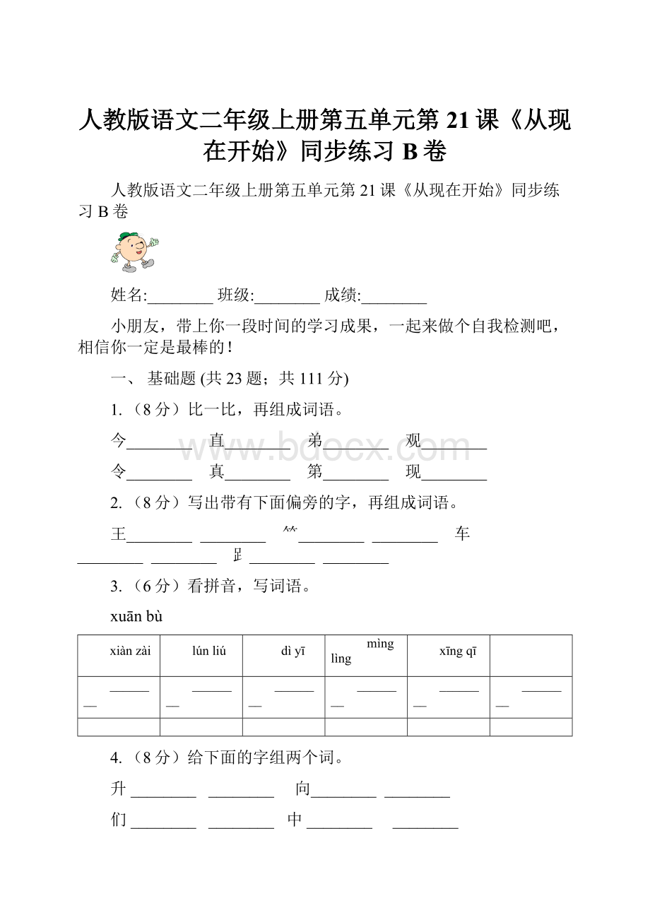 人教版语文二年级上册第五单元第21课《从现在开始》同步练习B卷.docx