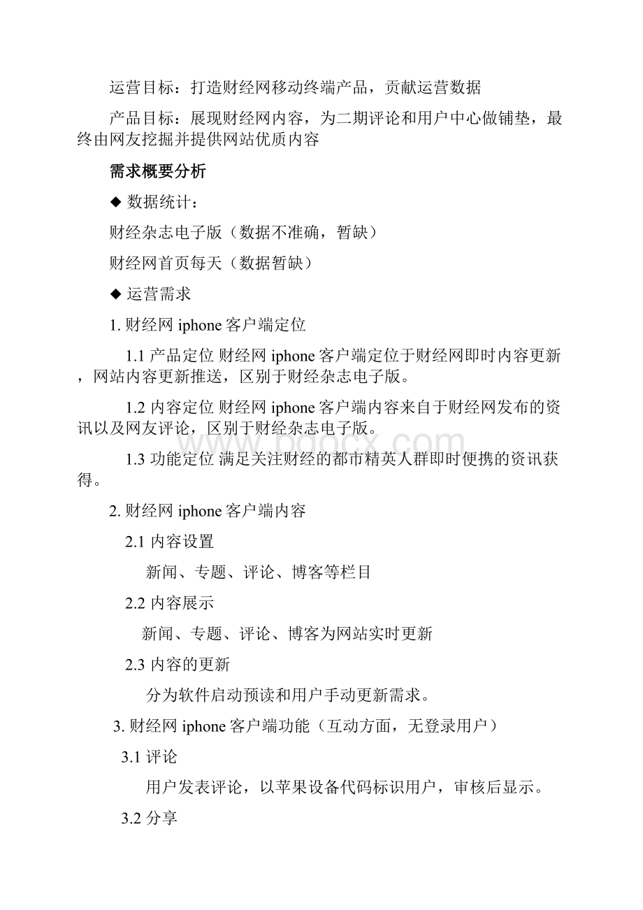 财经网IPHONE客户端产品需求文档V06302.docx_第3页